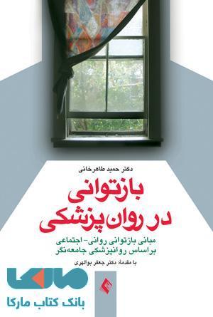 بازتوانی در روان پزشکی نشر ارجمند