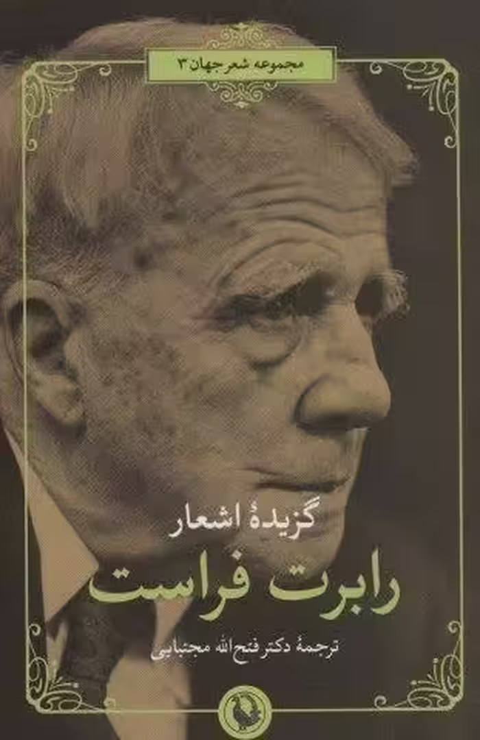 گزیده اشعار رابرت فراست