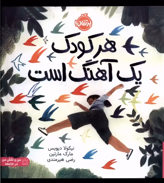 کتاب هر کودک یک آهنگ است پرتقال اثر نیکولا دیویس