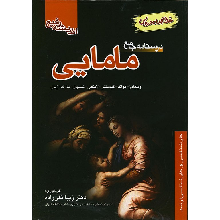 درسنامه جامع مامایی (خلاصه دروس)