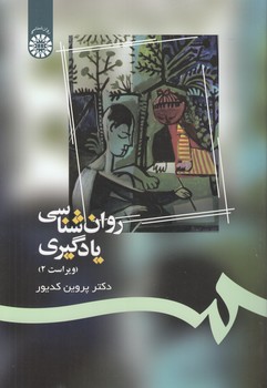 خرید کتاب روانشناسی یادگیری (کد 1082) — کتابسرای طه