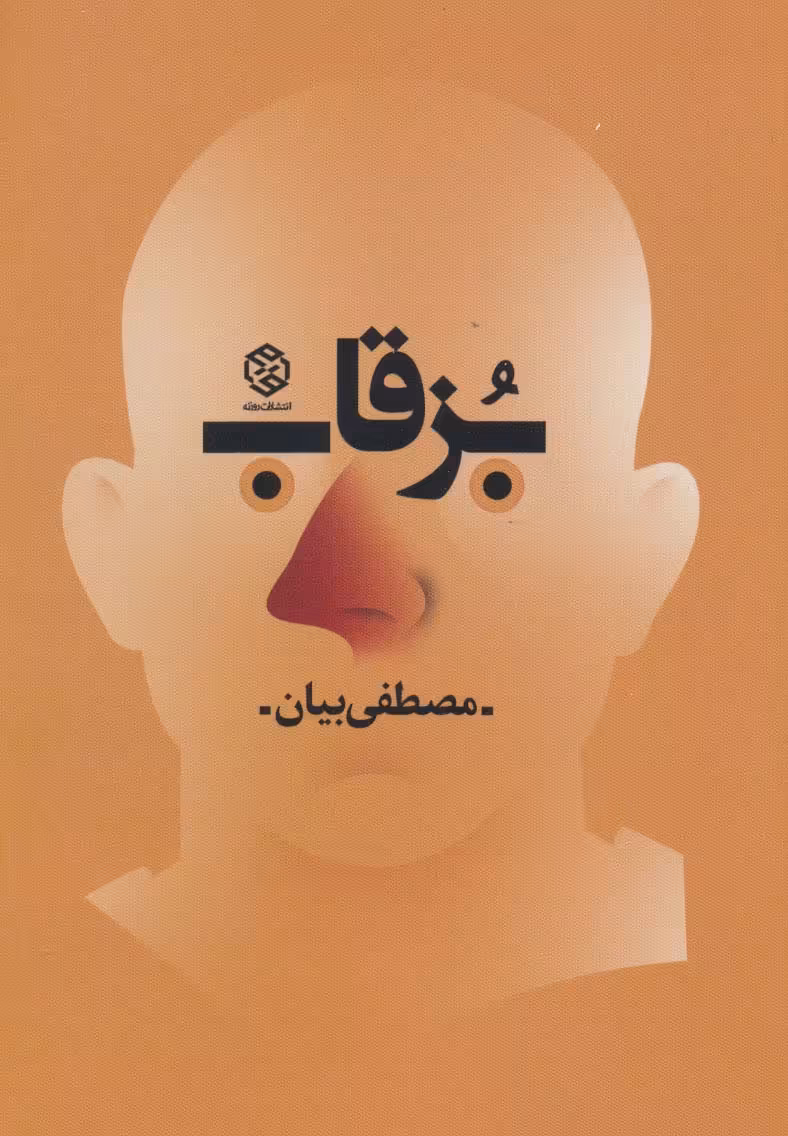 بزقاب - ناشربوک | خرید آنلاین کتاب
