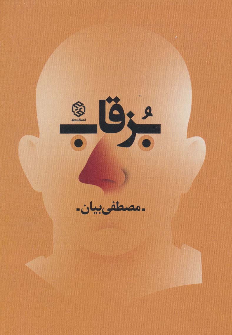 بزقاب - ناشربوک | خرید آنلاین کتاب