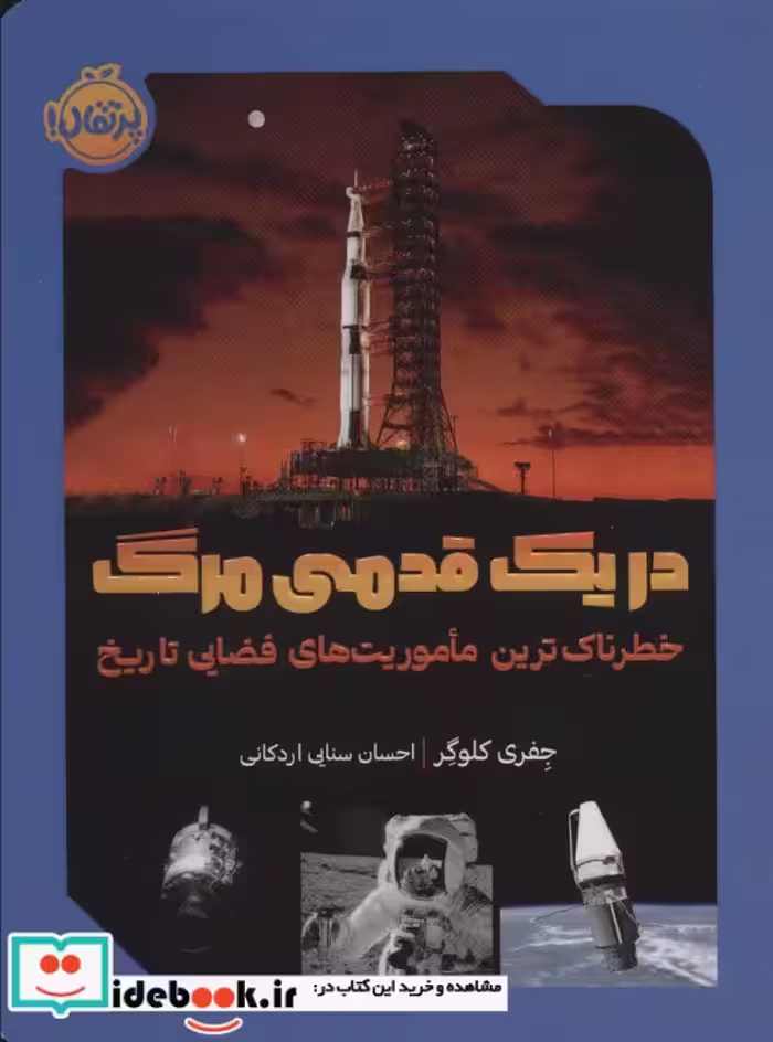 کتاب در 1 قدمی مرگ شمیز،رقعی،پرتقال