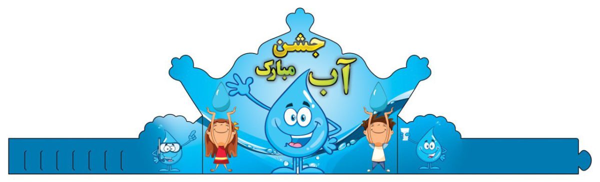 تاج جشن آب| بسته 6 عددی