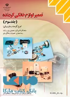 درسی تعمیر لوازم خانگی گردنده جلدسوم (چرخ گوشت و جاروبرقی ) دهم کاردانش