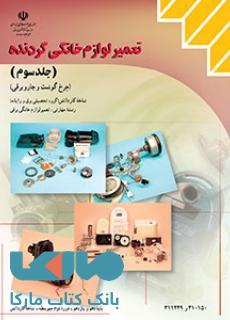 درسی تعمیر لوازم خانگی گردنده جلدسوم (چرخ گوشت و جاروبرقی ) دهم کاردانش