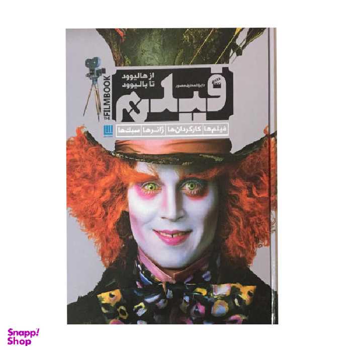 کتاب دایره المعارف مصور فیلم اثر رونالد بریگان نشر سایان