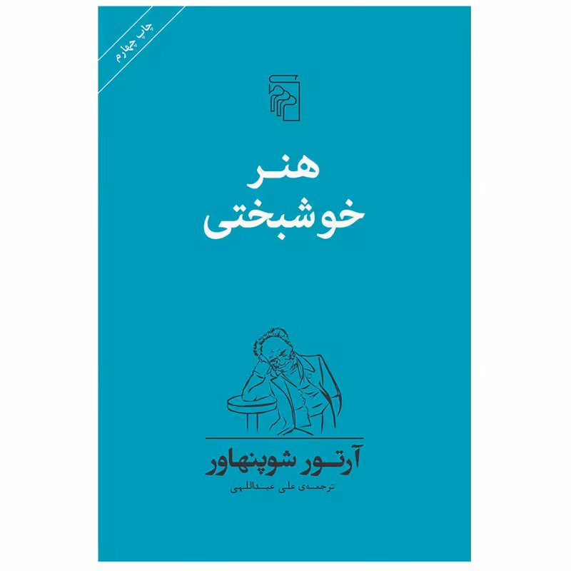 کتاب هنر خوشبختی اثر آرتور شوپنهاور نشر مرکز