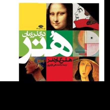 کتاب هنر در گذر زمان نویسنده هلن گاردنر مترجم محمد تقی فرامرزی ناشر موسسه نگاه

