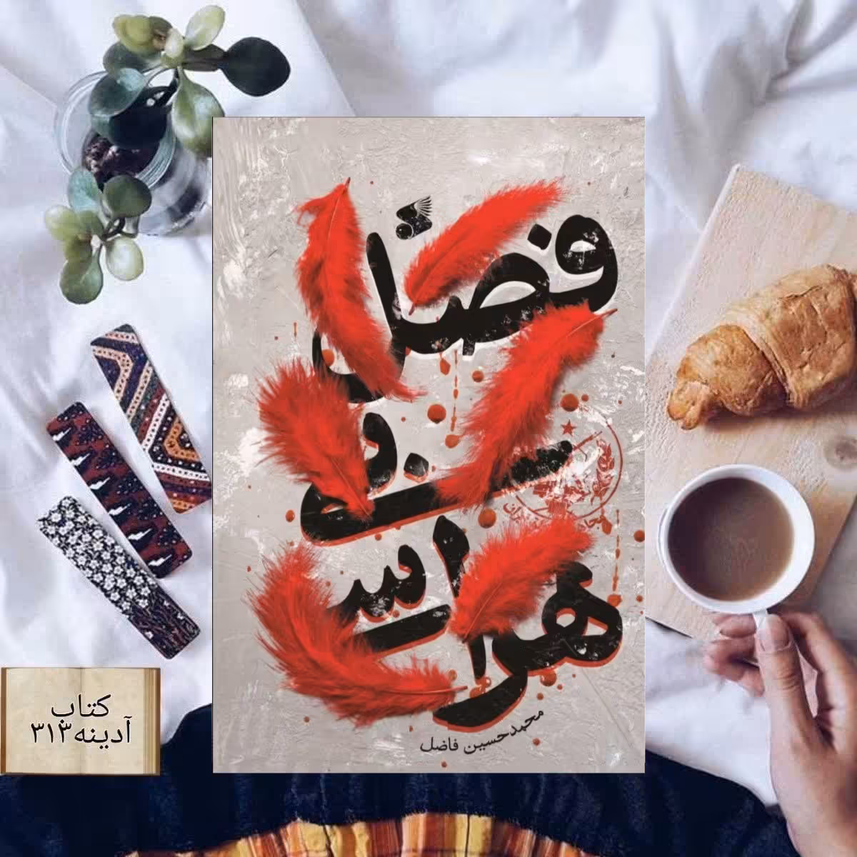 فصل بی هراسی