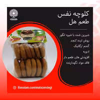 کلوچه نفس طعم هل (کیفیت تضمینی و طبیعی)