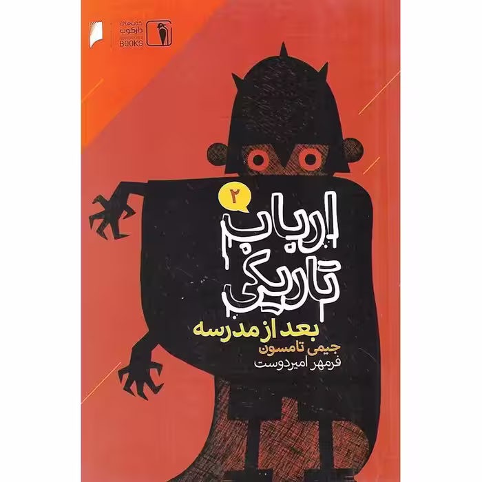 ارباب تاریکی 2: بعد از مدرسه