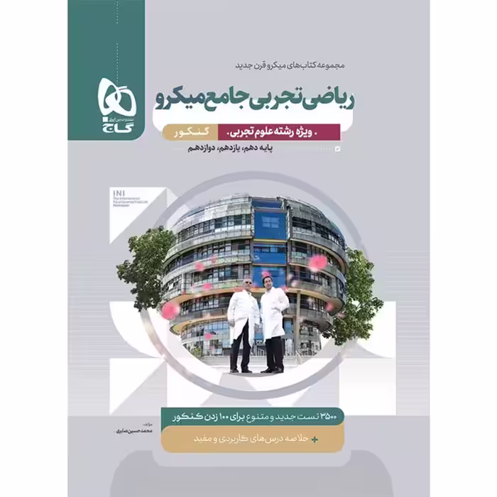 کتاب میکرو ریاضی جامع تجربی گاج چاپ 1404
