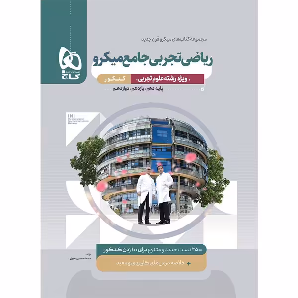 کتاب میکرو ریاضی جامع تجربی گاج چاپ 1404