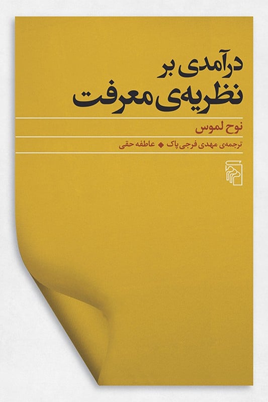 کتاب درآمدی بر نظریه معرفت