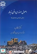 خرید کتاب اصول مهندسی دفن زباله مبانی طراحی لندفیل ها | ایده بوک