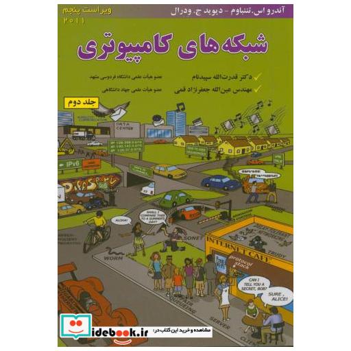 کتاب شبکه های کامپیوتری ج2 اثر آندرواستننباوم