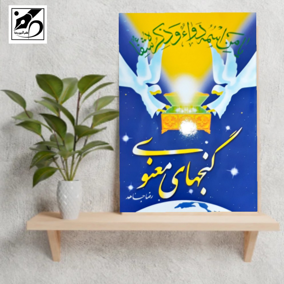 گنج های معنوی