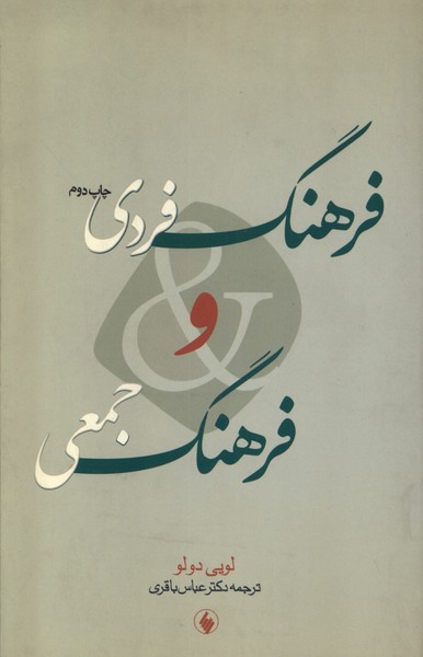 کتاب فرهنگ فردی و فرهنگ جمعی