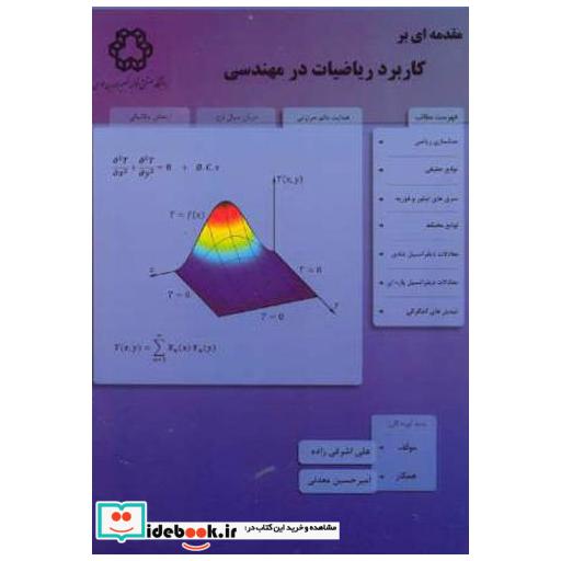 کتاب مقدمه ای بر کاربرد ریاضیات در مهندسی اثر علی اشرفی زاده