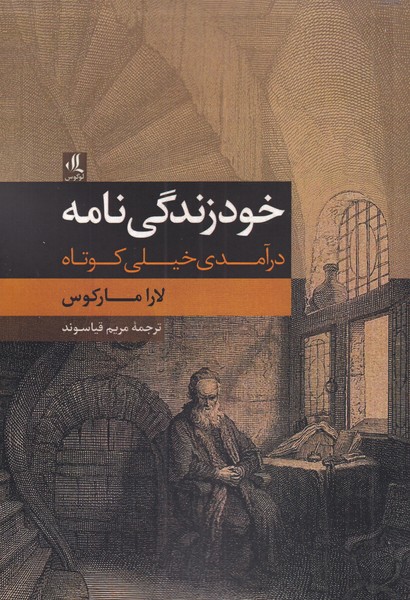 کتاب خودزندگی نامه اثر لارا مارکوس ترجمه مریم قیاسوند