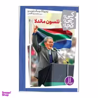 کتاب کی چی کجا نلسون ماندلا اثر پم پولاک و مگ بلویسو انتشارات فنی ایران