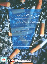قیمت و خرید کتاب درمان سوء مصرف مواد اثر علیرضا نیکمراد و دیگران | ایده بوک