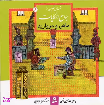 کتاب قصه تصویری از جوامع الحکایات 8 (ماهی و مروارید) اثر حسین فتاحی انتشارات قدیانی