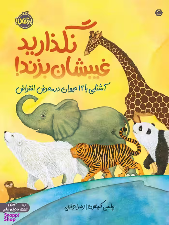 کتاب نگذارید غیبشان بزند! (آشنایی با 12 حیوان در معرض انقراض) اثر چلسی کلینتون انتشارات پرتقال