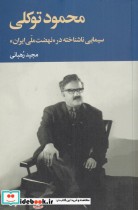 قیمت و خرید کتاب محمود توکلی اثر مجید رهبابی | ایده بوک