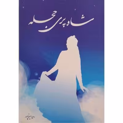 شاه پری حجله
