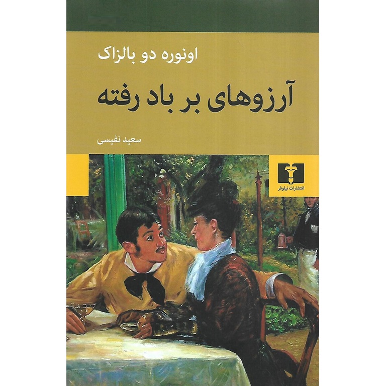 آرزوهای برباد رفته