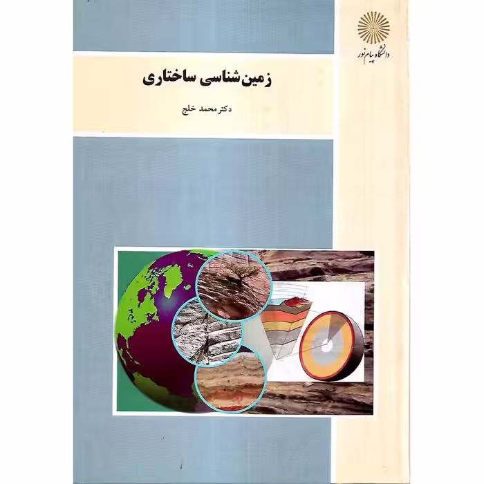 زمین شناسی ساختاری