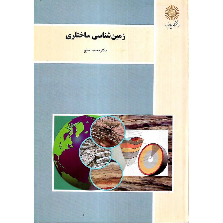 زمین شناسی ساختاری