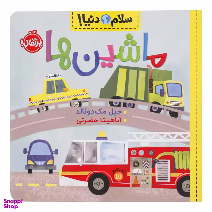 کتاب سلام دنیا ماشین ها اثر جیل مک دونالد انتشارات پرتقال