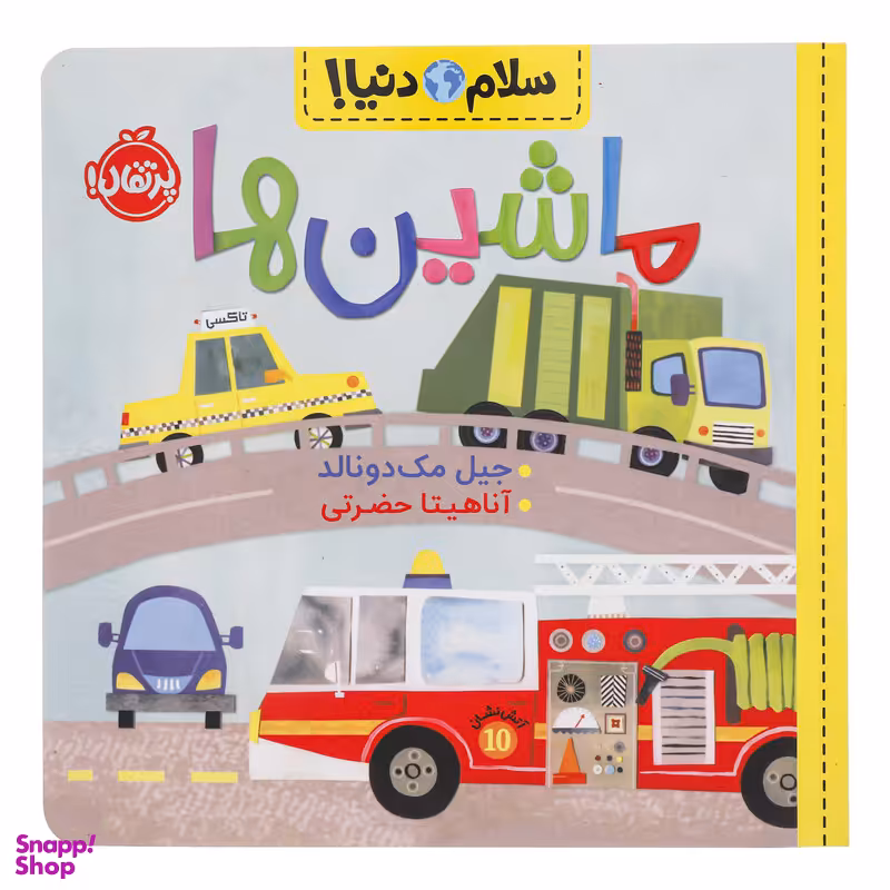 کتاب سلام دنیا ماشین ها اثر جیل مک دونالد انتشارات پرتقال