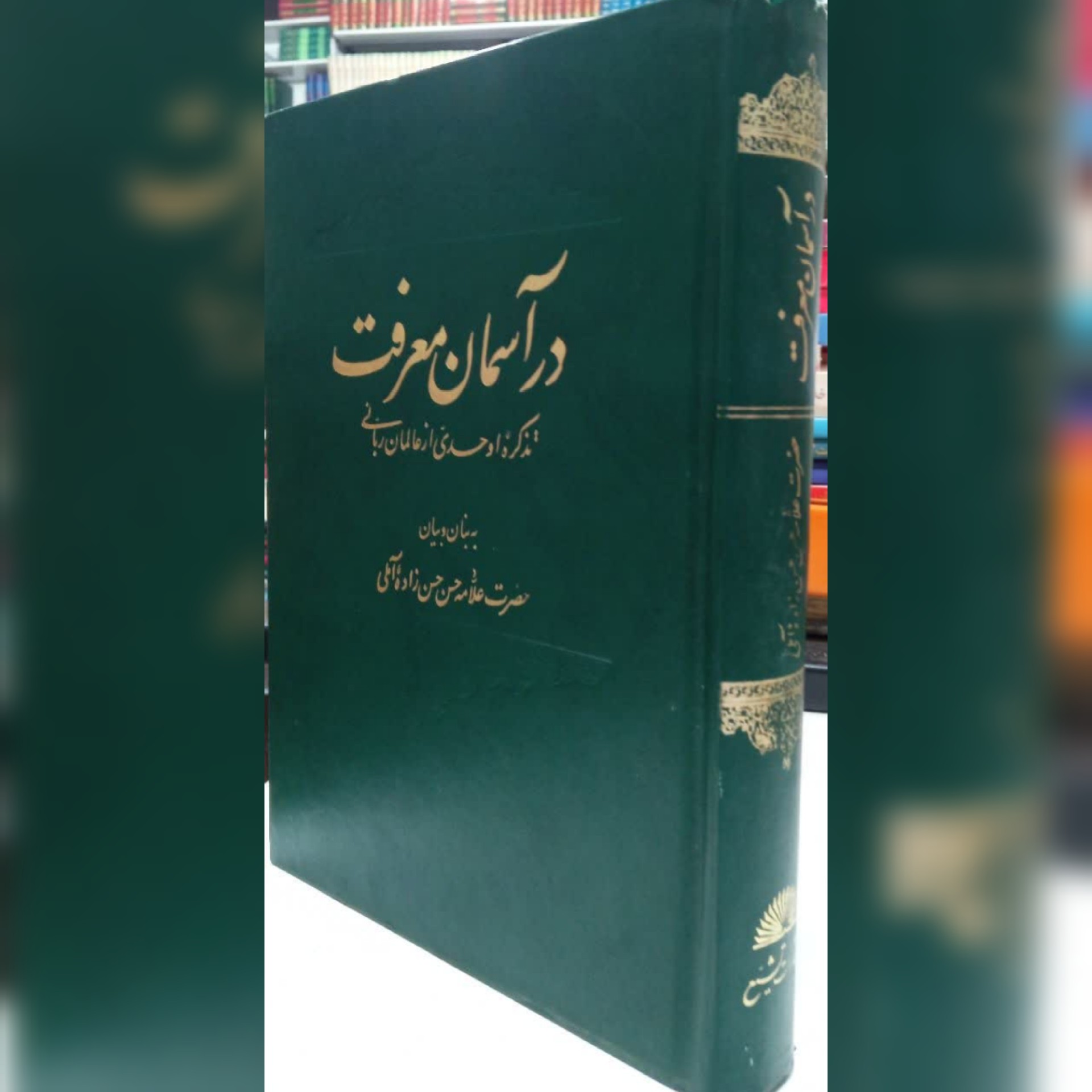 در آسمان معرفت