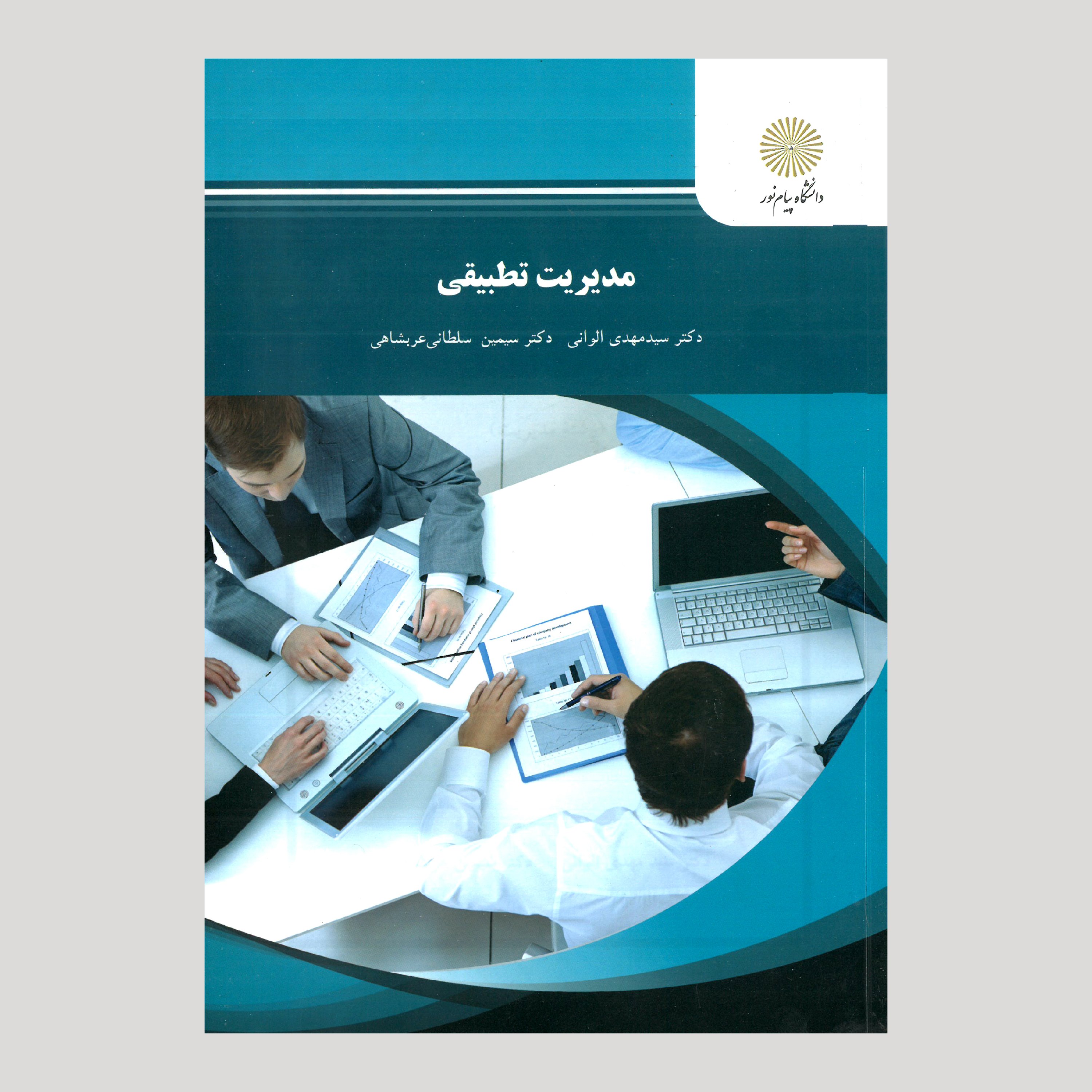 مدیریت تطبیقی(رشته مدیریت) پیام نور