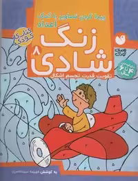 زنگ شادی 8 (پیدا کردن تصاویر با کمک اعداد)
