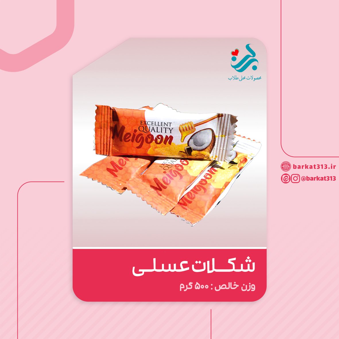 شکلات عسلی طبیعی برکت