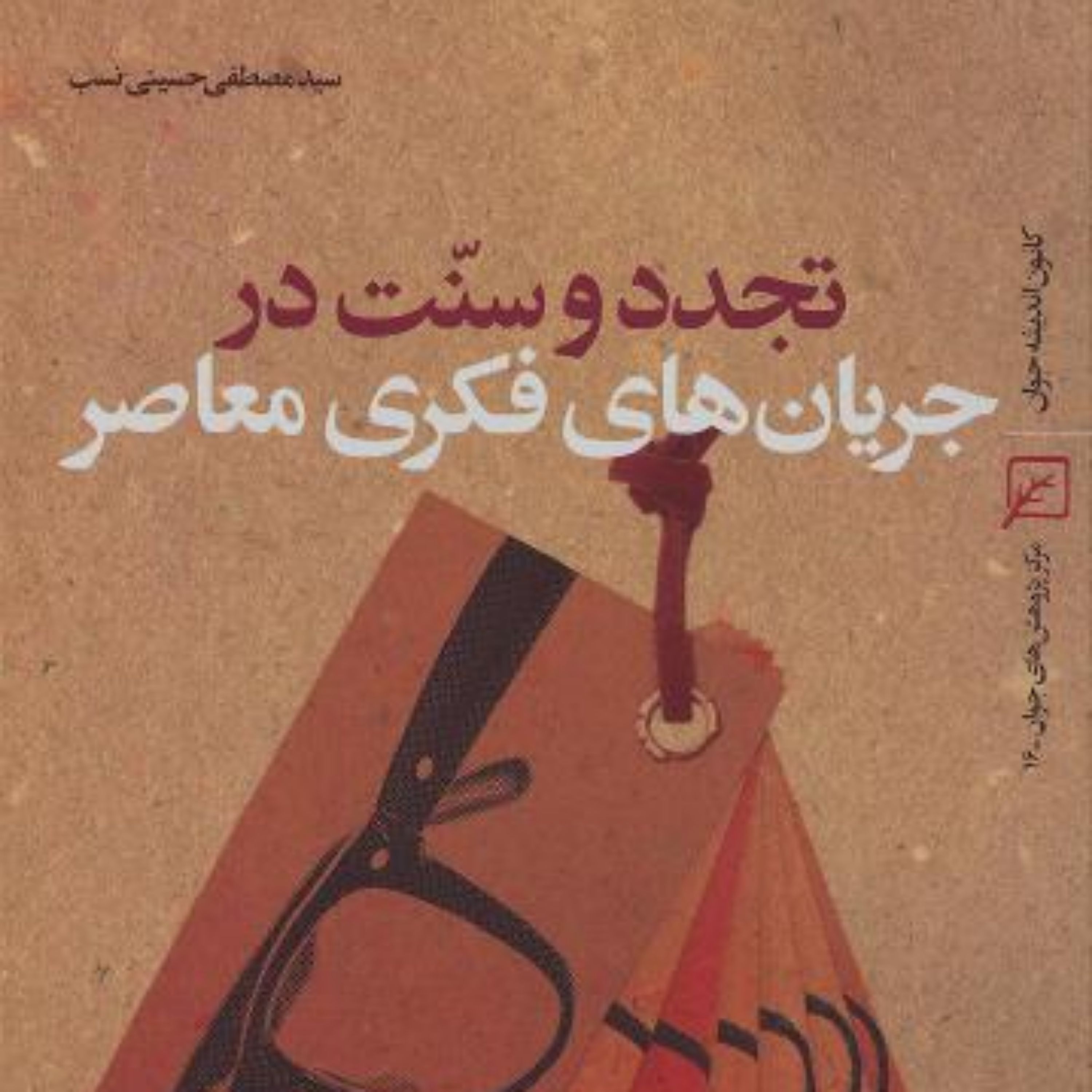 کتاب تجدد و سنت در جریان های فکری معاصر