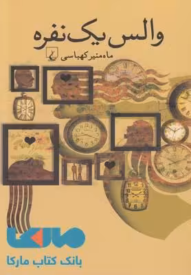 والس یک نفره نشر ققنوس
