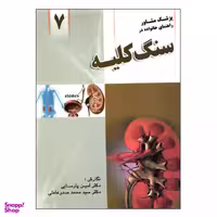 کتاب سنگ کلیه اثر دکتر امین پارسایی و سیدمحمد صدرعاملی نشر واژایران