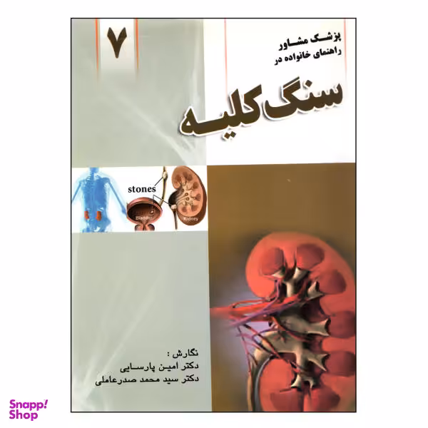 کتاب سنگ کلیه اثر دکتر امین پارسایی و سیدمحمد صدرعاملی نشر واژایران