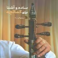 ساده و آشنا برای کمانچه