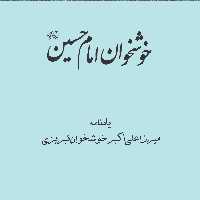 خوشخوان امام حسین (ع) اثر میرزا علی اکبر خوشخوان تبریزی
