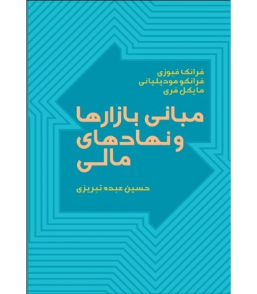 کتاب مبانی بازارها و نهادهای مالی 1
