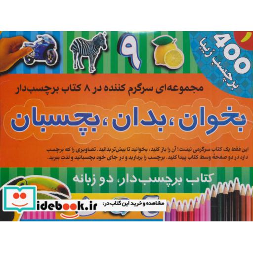 کتاب مجموعه بخوان،بدان،بچسبان 1 (8جلدی) اثر اندرو برجس