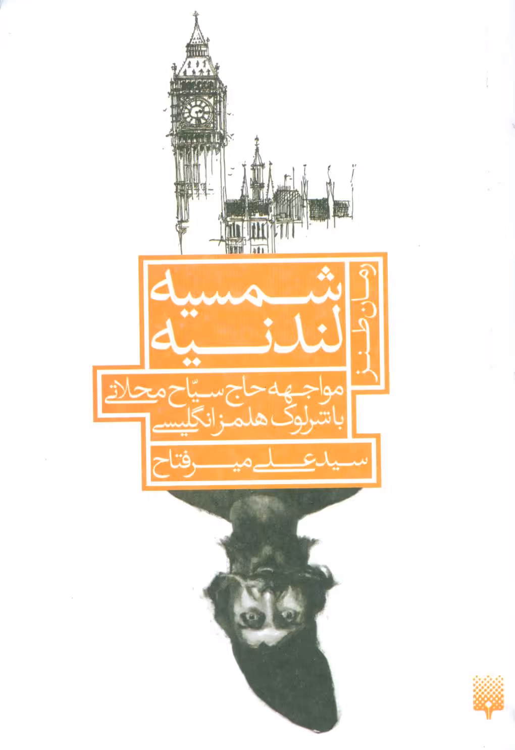 کتاب شمسیه لندنیه